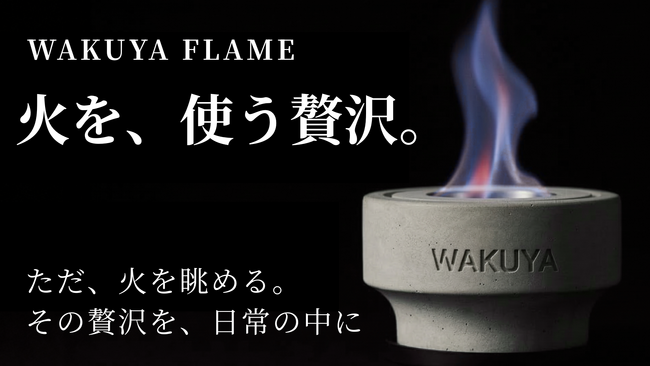 建築のプロが作る“心をつなぐ”道具。五徳付き「モルタル卓上暖炉」が4月22日よりMakuakeにて先行販売開始