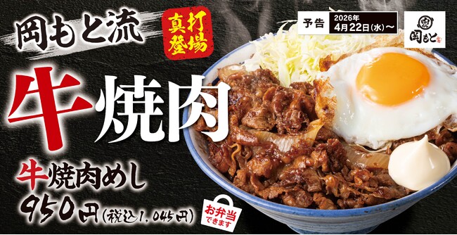 【岡もとらしさ＝ガツン＋背徳感＋満足感】　岡もと流『牛焼肉めし』販売開始！