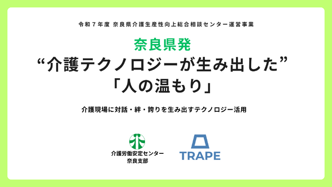 奈良県発｜“介護テクノロジーが生み出した”「人の温もり」