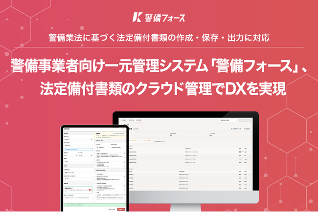 警備事業者向け一元管理システム「警備フォース」、法定備付書類のクラウド管理でDXを実現