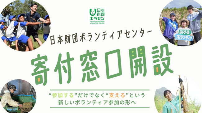 “参加する”だけでなく、“支える”という新しい関わり方へ日本財団ボランティアセンター、寄付窓口を開設