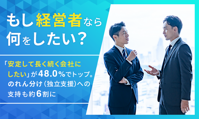 もし経営者なら何をしたい？「安定して長く続く会社にしたい」が48.0％でトップ。