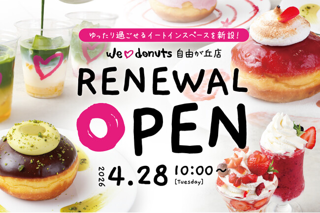 【リニューアル】we(ハート)donuts 自由が丘店 4月28日（火）リニューアルオープン！！
