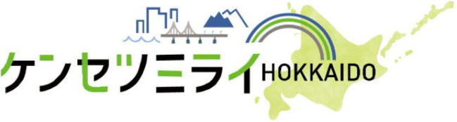 「ケンセツミライＨＯＫＫＡＩＤＯ　北海道の社会資本整備2026」の公表について