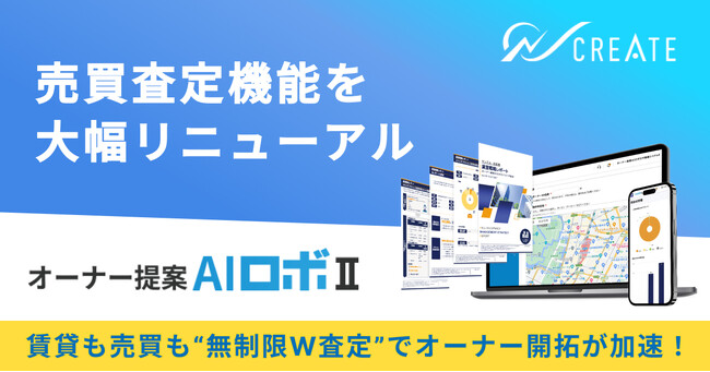 「オーナー提案AIロボII」の売買査定機能を大幅リニューアル