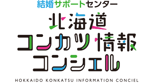 北海道よりオンライン結婚サポートセンターの委託業務を４年連続で受託！