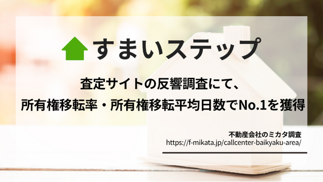 不動産一括査定サイトの「すまいステップ」、査定依頼の約4割が売却成約。売却率・売却スピードともに主要5社中1位を獲得。