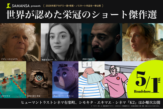 【追加上映館決定】ショート映画の「SAMANSA」が仕掛ける《アカデミー賞(R)短編特別上映》が拡大！下北沢での劇場上映も決定