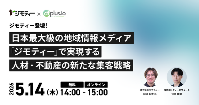 【5月14日(木)無料セミナー】日本最大級の地域情報メディア「ジモティー」で実現する人材・不動産の新たな集客戦略
