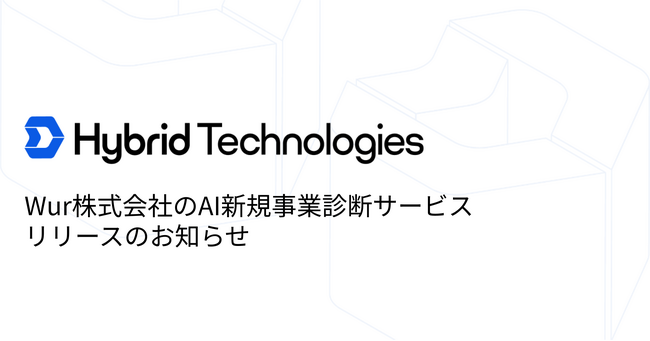 Wur株式会社のAI新規事業診断サービスリリースのお知らせ