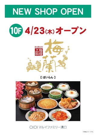 川崎市初出店！名物・梅蘭焼きそばが食べられる！中華料理店「梅蘭」がマルイファミリー溝口にオープン！
