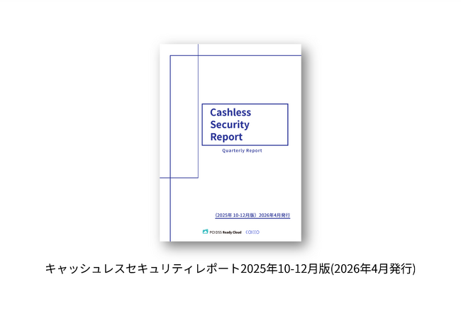 キャッシュレスセキュリティレポート2025年10-12月を公開　クレカ不正利用被害が11年ぶりに減少へ転じるも、なお高水準を維持 最新ガイドライン【6.1版】と事例集が示す多層防御の具体策