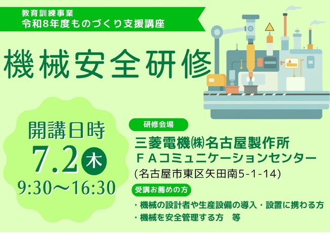 令和８年度教育訓練事業 ものづくり支援講座「機械安全研修」のご案内