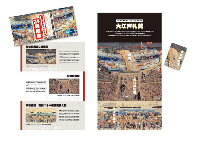 江戸東京博物館リニューアル記念特別展「大江戸礼賛」東京メトロオリジナル２４時間券＆限定扇子セットを発売します！