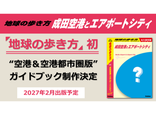 『地球の歩き方 成田空港とエアポートシティ』を2027年2月に出版します！