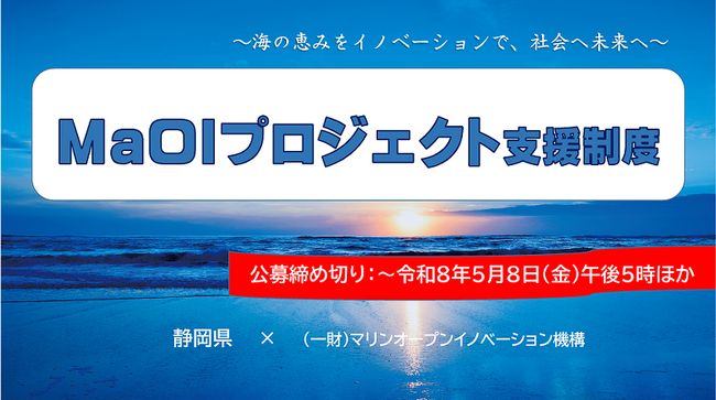 MaOIプロジェクト支援制度の募集開始-海の恵みをイノベーションで社会へ未来へ-