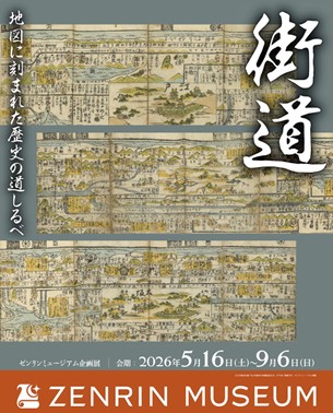 企画展「街道～地図に刻まれた歴史の道しるべ～」を開催　会期：2026年5月16日（土）～2026年9月6日（日）　2026年9月にゼンリンミュージアム初の特別展示を東京で開催