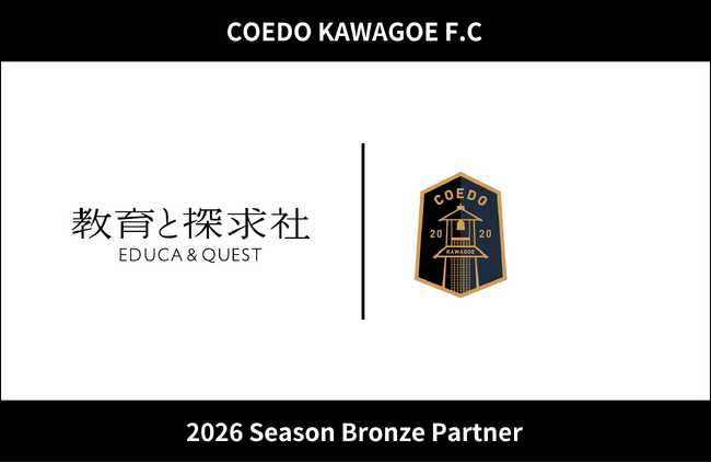 埼玉県川越市からJリーグを目指す「COEDO KAWAGOE F.C」、株式会社教育と探求社と2026シーズンのブロンズパートナー契約を締結