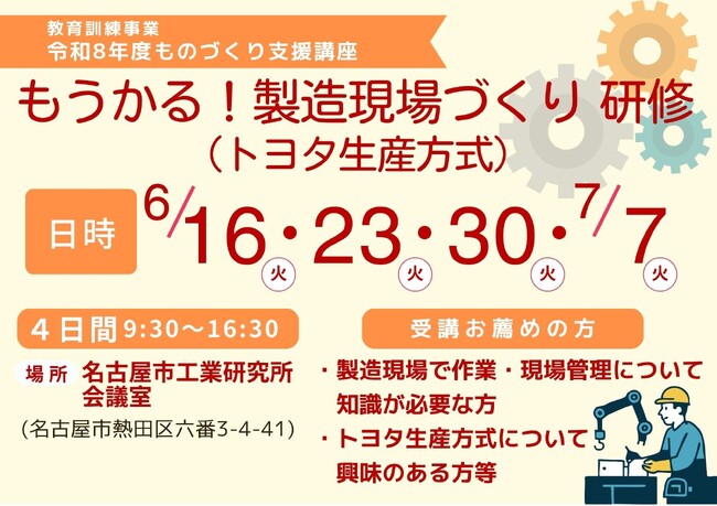 令和８年度教育訓練事業 ものづくり支援講座「もうかる！製造現場づくり研修（トヨタ生産方式）」のご案内