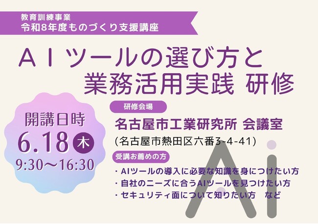 令和８年度教育訓練事業 ものづくり支援講座「AＩツールの選び方と業務活用実践 研修」のご案内