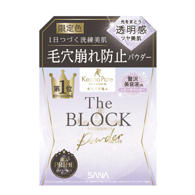 毛穴ベースメイク市場売上No.1*1『毛穴パテ職人』の“職人技”「毛穴崩れブロックパウダー」から、繊細にきらめく透明感ラベンダーカラーを限定発売！