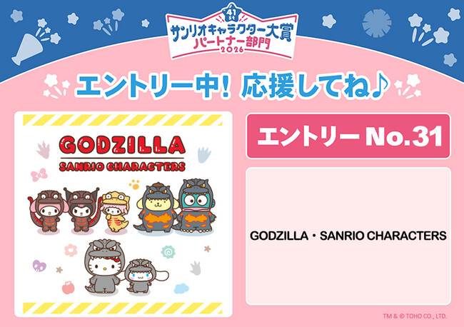 ゴジラがサンリオキャラクターズとコラボレーション！「2026年サンリオキャラクター大賞」パートナー部門にエントリー決定！限定デザインのグッズも発売決定！