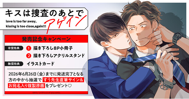 直筆サイン入り複製原画が当たる！すう先生『キスは捜査のあとで アゲイン』発売記念キャンペーン開催！【ホーリンラブブックス】