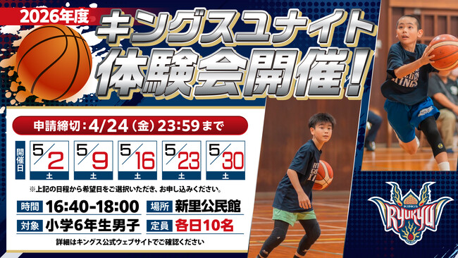 2026年度キングスユナイト体験会実施のお知らせ