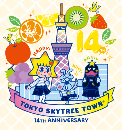 東京スカイツリータウン(R) 開業14周年イベント 14周年の感謝の気持ちを込めてジューシー(14)でフレッシュな商品が盛りだくさん！
