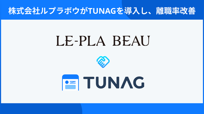 多店舗展開の美容サロン「ルプラボウ」、TUNAG導入で新卒離職率0%を実現
