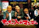 『ちゃちゃ入れマンデー』【出演：東野幸治、メッセンジャー黒田、山本浩之ほか】 (毎週火曜よる7時～放送、関西ローカル)