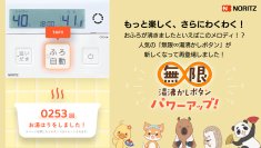 ノーリツの“おふろが沸きました”メロディが何度でも楽しめる！  特設WEBサイト「無限∞湯沸かしボタン」をリニューアル公開