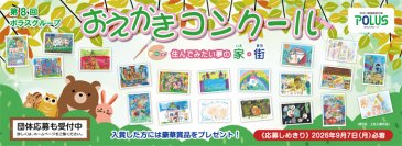 作品募集開始！「第8 回ポラスグループおえかきコンクール」