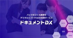 専門家がプロセス見直しから導入まで伴走、バックオフィス業務をデジタルシフトする「ドキュメントDX」を提供開始