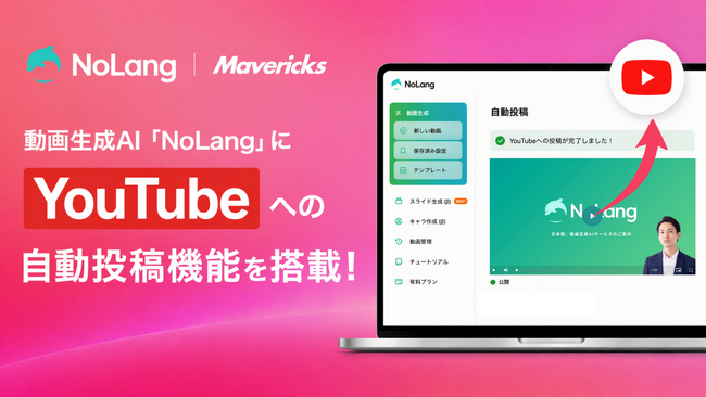 株式会社Mavericksは、動画生成AI「NoLang」にYouTube連携機能を搭載。動画の生成から投稿までをワンストップで完結し、企業のチャンネル運用工数を大幅削減