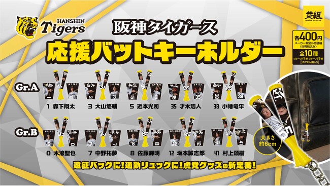 【ガチャガチャの森・Pon限定！】阪神タイガース 応援バットキーホルダー Gr.A＆Bの販売のお知らせ
