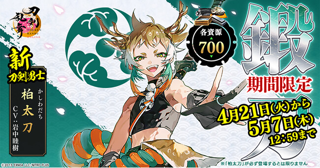 『刀剣乱舞ONLINE』新刀剣男士「柏太刀（cv.岩中睦樹）」が期間限定で鍛刀に登場！「累計ユーザー数1500万突破記念キャンペーン」開催！