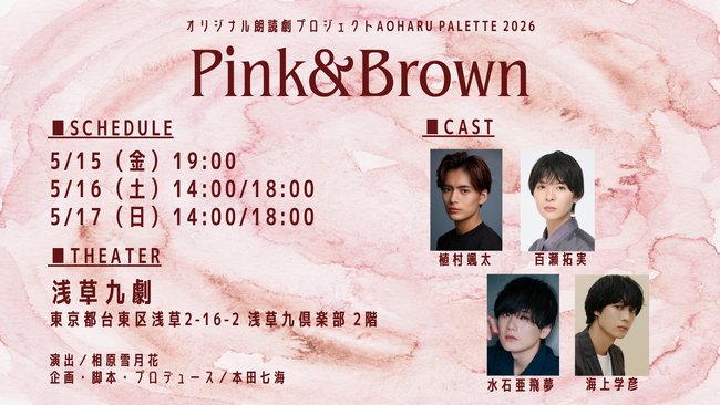 オリジナル朗読劇プロジェクトAoharu Pallet 2026『Pink＆Brown』