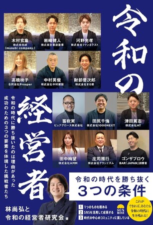 【本日発売】林尚弘氏が注目する起業家12名に選出。まる優・財部優次郎が執筆に参画した最新刊『令和の経営者』が刊行