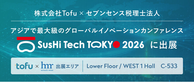 株式会社Tofu、アジア最大級のグローバルカンファレンス「SusHi Tech Tokyo 2026」に初出展！