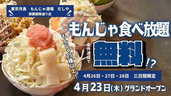 東京月島 もんじゃ酒場「だしや 那覇国際通り店」グランドオープンもんじゃは490円（税込539円）から、食べ飲み放題も用意国際通りで3日間限定、もんじゃ全品0円キャンペーンを実施