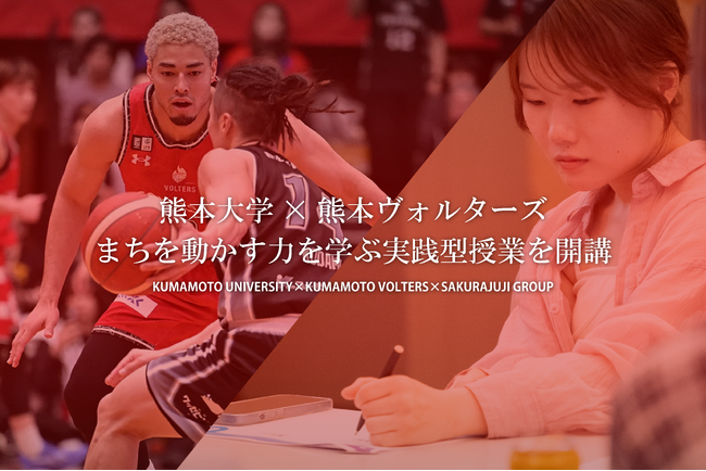 熊本大学×熊本ヴォルターズ まちを動かす力を学ぶ実践型授業を開講