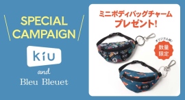 レイン雑貨ブランド「KiU」商品ご購入で限定ノベルティ「ミニボディバッグチャーム」をプレゼント！　ブルーブルーエ店舗とオンラインストアで4/24(金)スタート♪