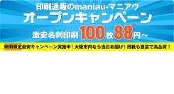 「20年続く印刷通販「プリスタ。」が進化　新ブランド「maniau - マニアウ」始動」