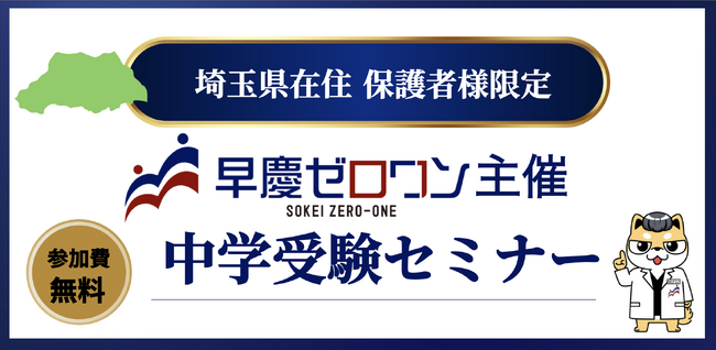 さいたま市・近隣エリアの保護者限定｜早慶GMARCH　中学受験オンラインセミナー無料開催【早慶ゼロワン】