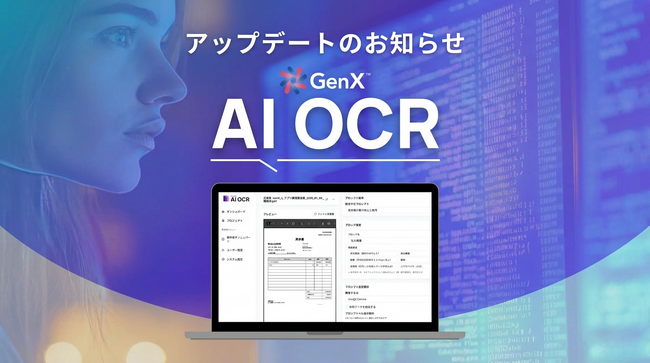 「GenX AI OCR」アップデートのお知らせ　読み取り結果の確認しやすさ、複数枚自動処理の柔軟性、 設定の再利用性、出力の実用性を中心に強化