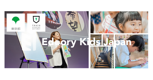 TSGファイナリスト白岳真歩の合同会社ASDORY、東京都の創業支援金に採択。「いつもの園舎を、世界の入り口に」園の日常が国際交流に繋がるEdoory Kids Japanを本格展開。