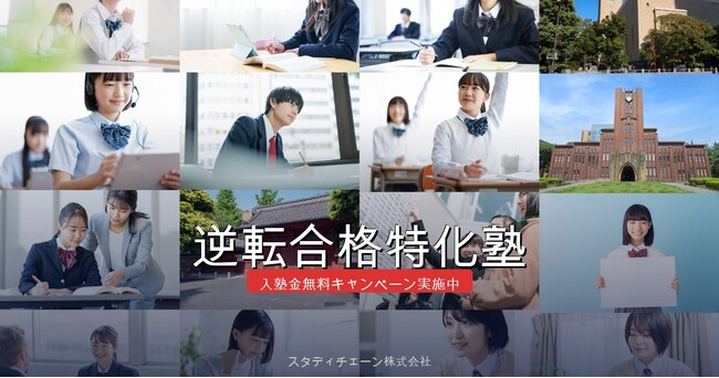 【入塾金無料＋初月月謝半額キャンペーン実施のお知らせ】逆転合格特化塾が2026年4月30日まで入塾金無料＋初月月謝半額キャンペーンを実施