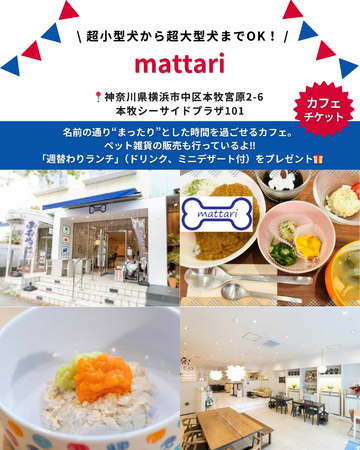 横浜・本牧の犬とくつろげるカフェ「mattari」が「Barky Life」イベント限定特典に協賛　― YOKOHAMA GOGO DOG FES 2026 Spring に出店 ―