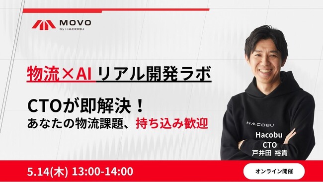 Hacobu、「物流×AI リアル開発ラボ」オンラインセミナーを開催。～CTOが即解決！あなたの物流のお悩み、持ち込み歓迎